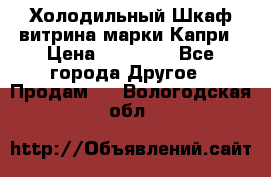 Холодильный Шкаф витрина марки Капри › Цена ­ 50 000 - Все города Другое » Продам   . Вологодская обл.